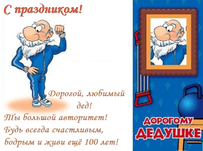 Красивые открытки дедушке Красивые открытки дедушке