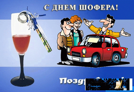 Праздник водителя поздравления 41