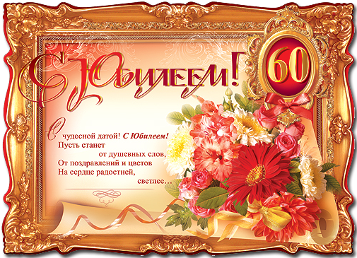 60 летие поздравления маме 60 летие поздравления маме